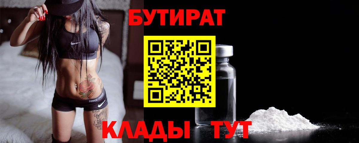 Бутират  БУТИРАТ бутик  Вход с VPN  Асбест 